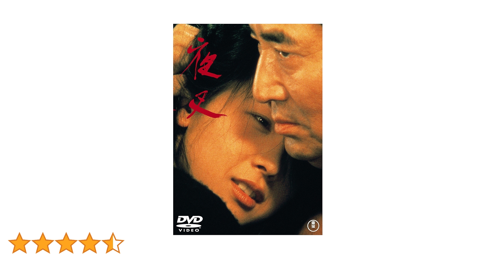 Amazon.co.jp: 夜叉[東宝DVD名作セレクション] : 高倉健: DVD